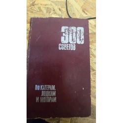 ***300 порад з катерів,...